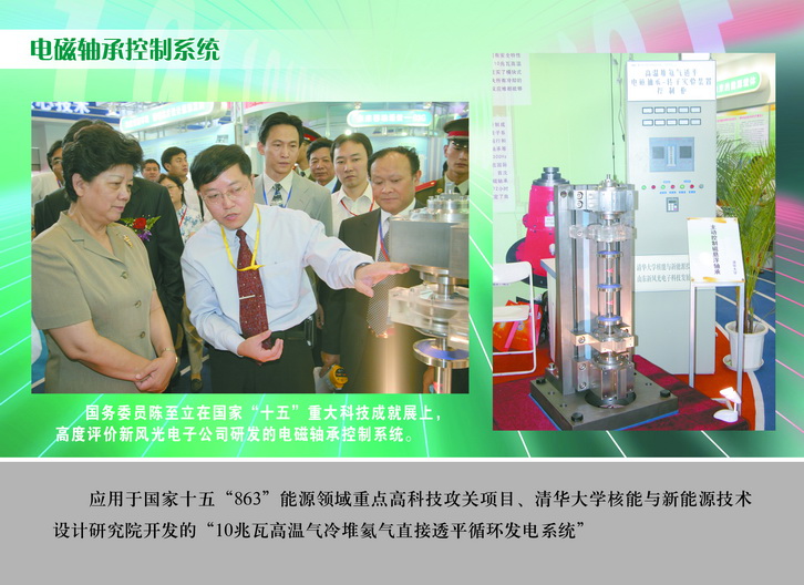 2007 國(guó)務(wù)委員陳至立在國(guó)家“十五”重大科技成果展上，高度評(píng)價(jià)新風(fēng)光電子公司研發(fā)的電磁軸承控制系統(tǒng)_調(diào)整大小.JPG