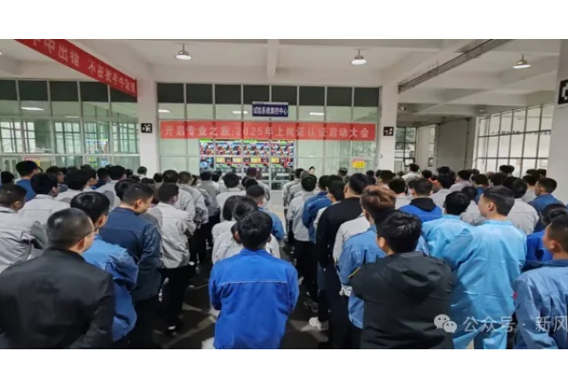 開啟專業(yè)之旅：新風(fēng)光公司啟動2025年上崗認證