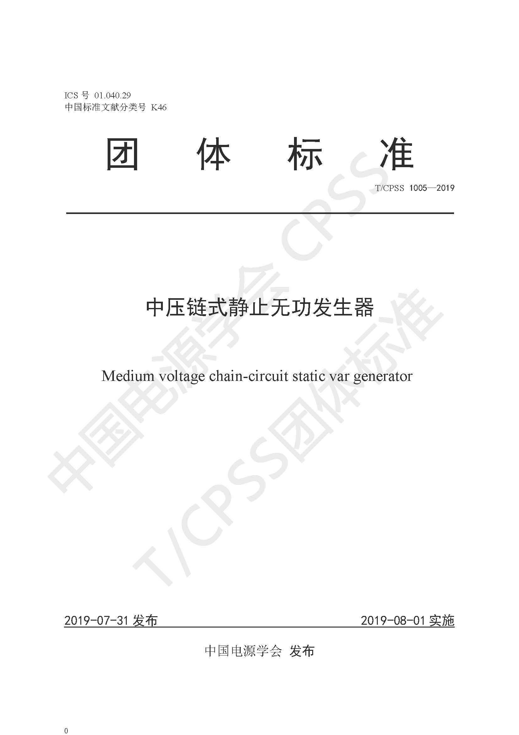 新風光公司參編的《中壓鏈式靜止無功發(fā)生器》團體標準正式發(fā)布